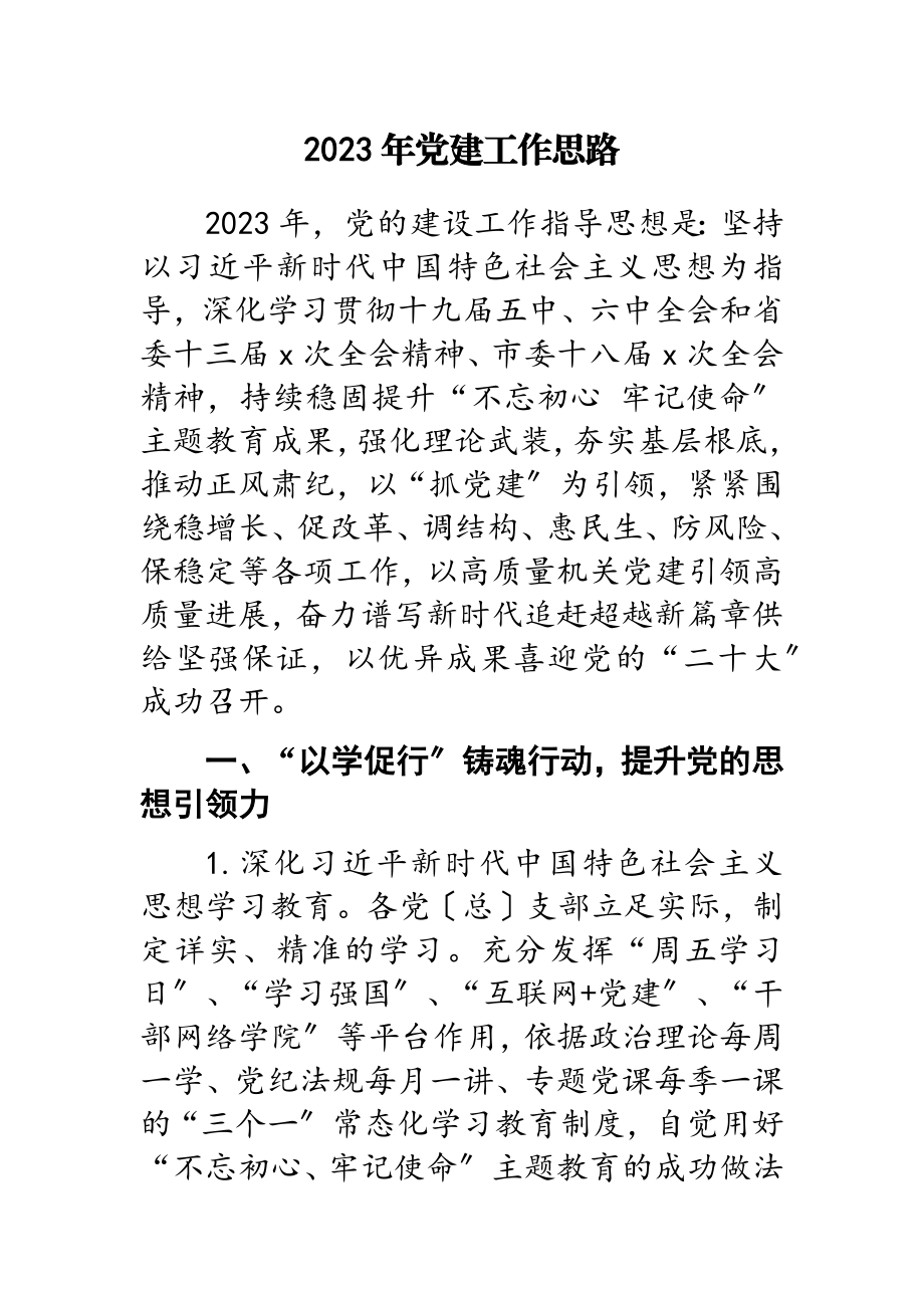 2023年党建工作思路.doc_第1页