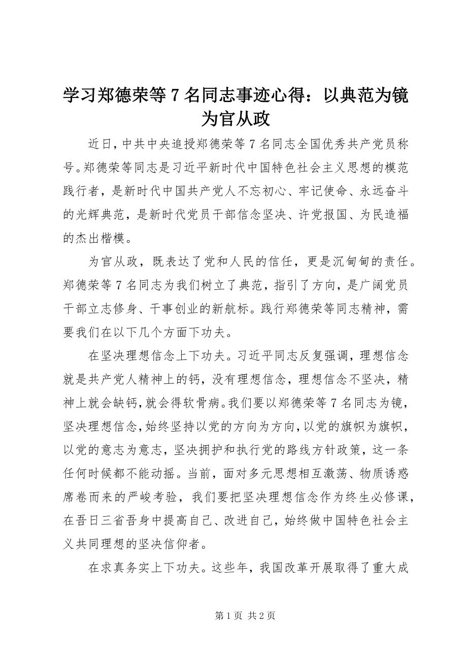 2023年学习郑德荣等7名同志事迹心得以榜样为镜为官从政.docx_第1页