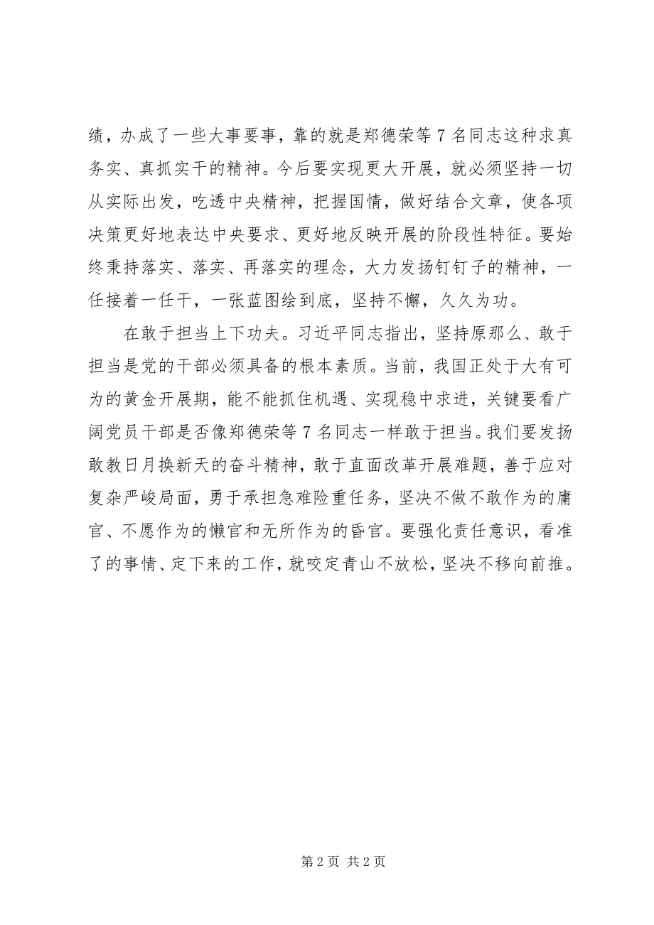 2023年学习郑德荣等7名同志事迹心得以榜样为镜为官从政.docx_第2页