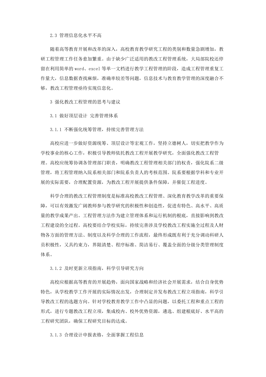 2023年加强高校教学改革研究项目管理的思考.docx_第3页