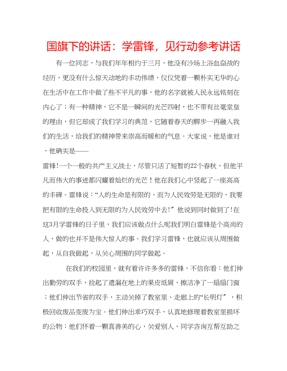 2023年国旗下的讲话学雷锋见行动讲话.docx_第1页