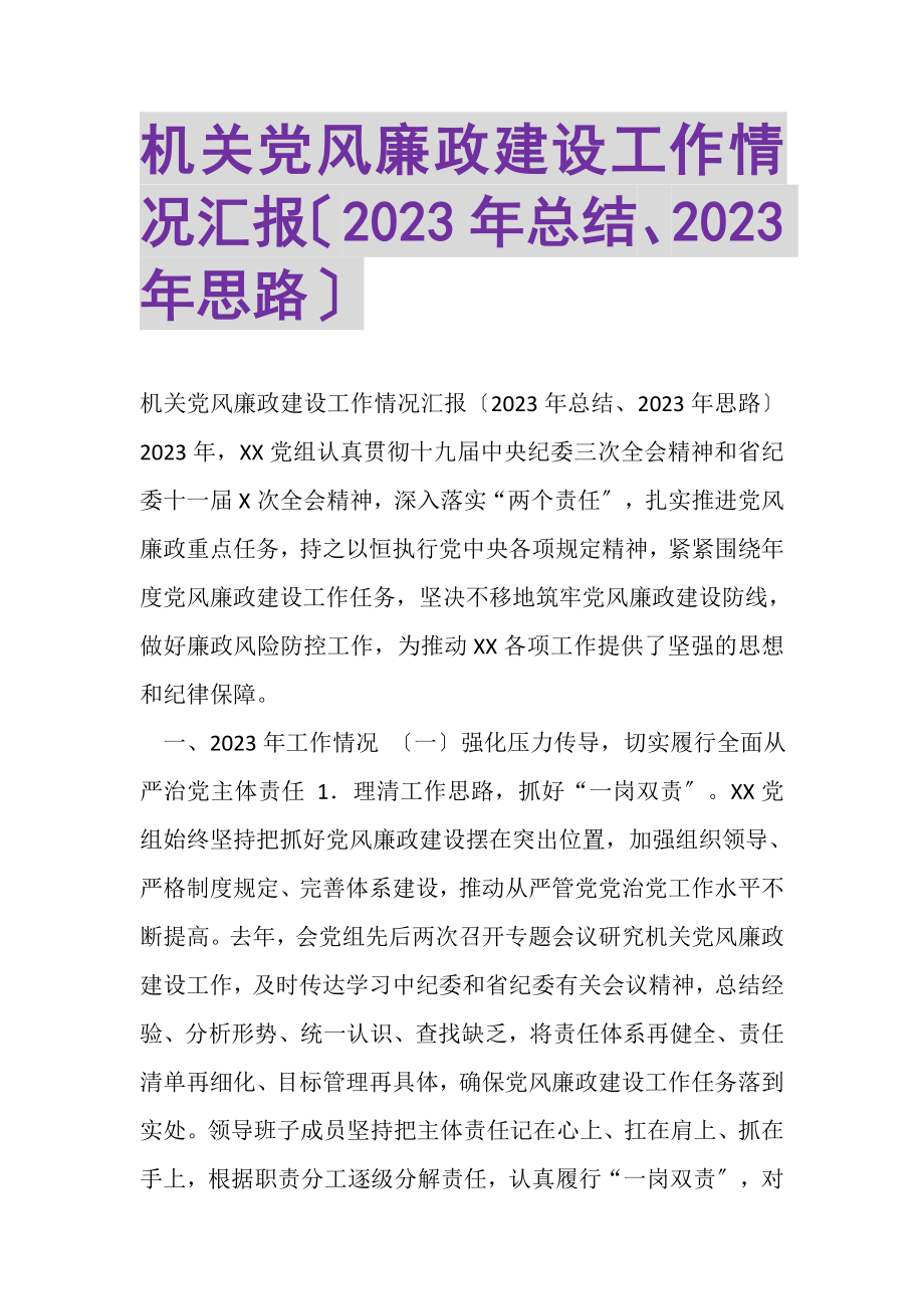 2023年机关党风廉政建设工作情况汇报总结思路.doc_第1页