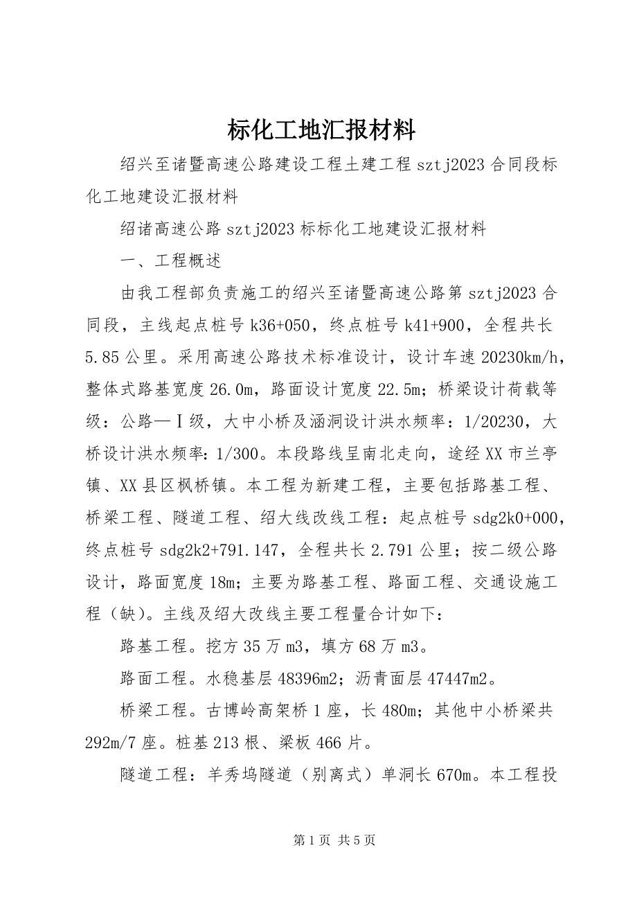 2023年标化工地汇报材料新编.docx_第1页