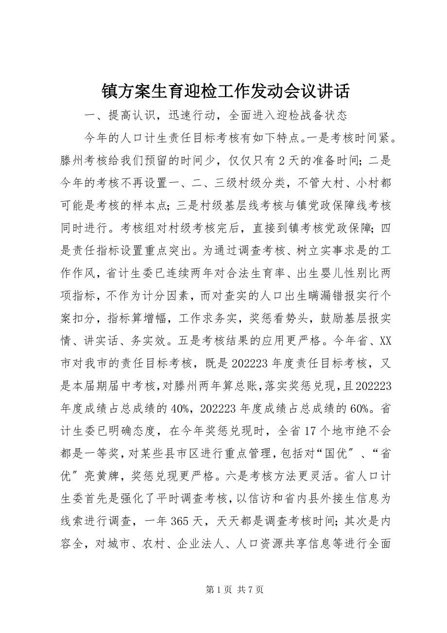 2023年镇计划生育迎检工作动员会议致辞.docx_第1页