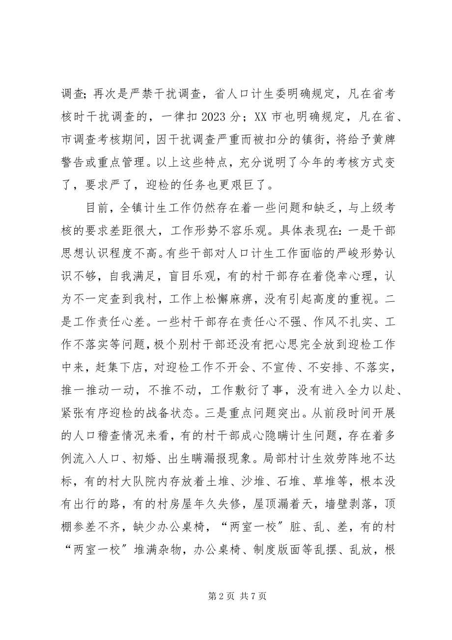 2023年镇计划生育迎检工作动员会议致辞.docx_第2页