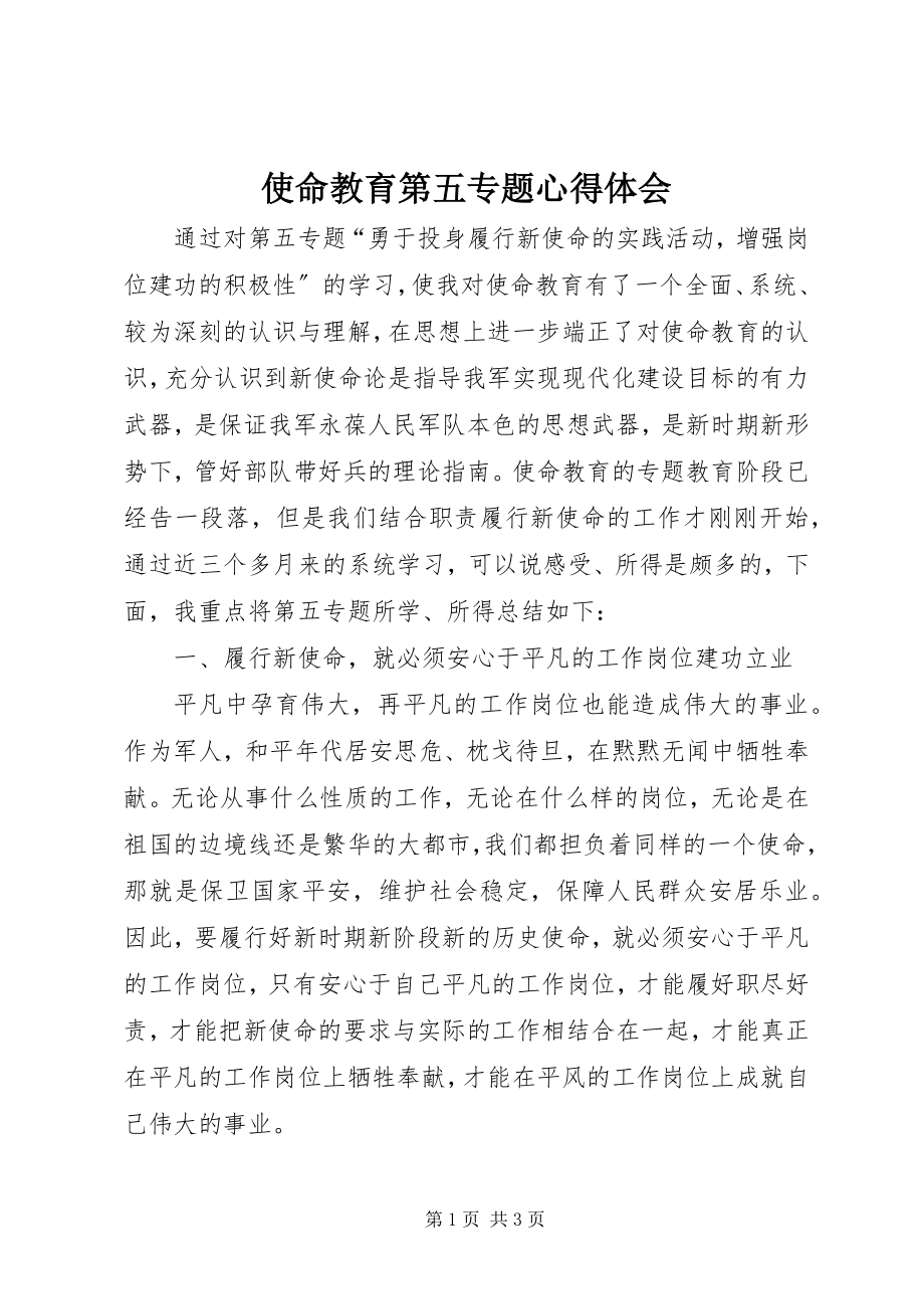 2023年使命教育第五专题心得体会.docx_第1页