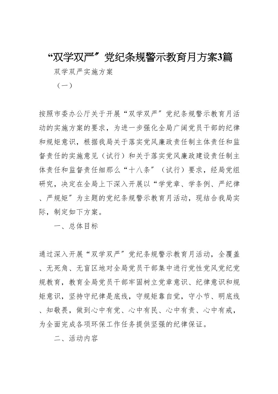 2023年双学双严党纪条规警示教育月方案3篇.doc_第1页