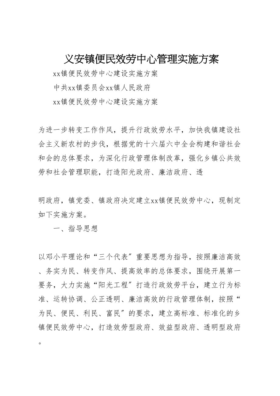 2023年义安镇便民服务中心管理实施方案 4.doc_第1页