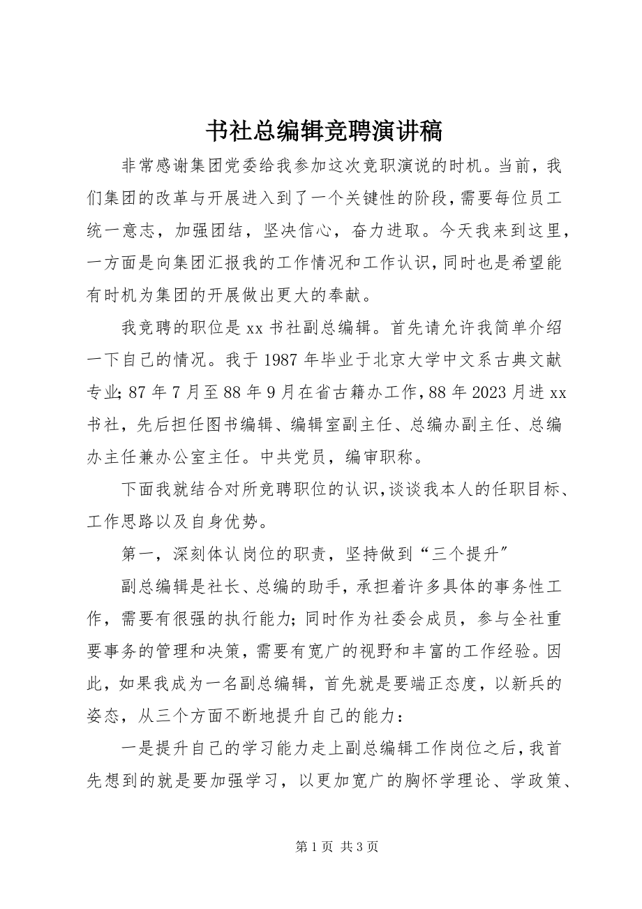 2023年书社总编辑竞聘演讲稿.docx_第1页