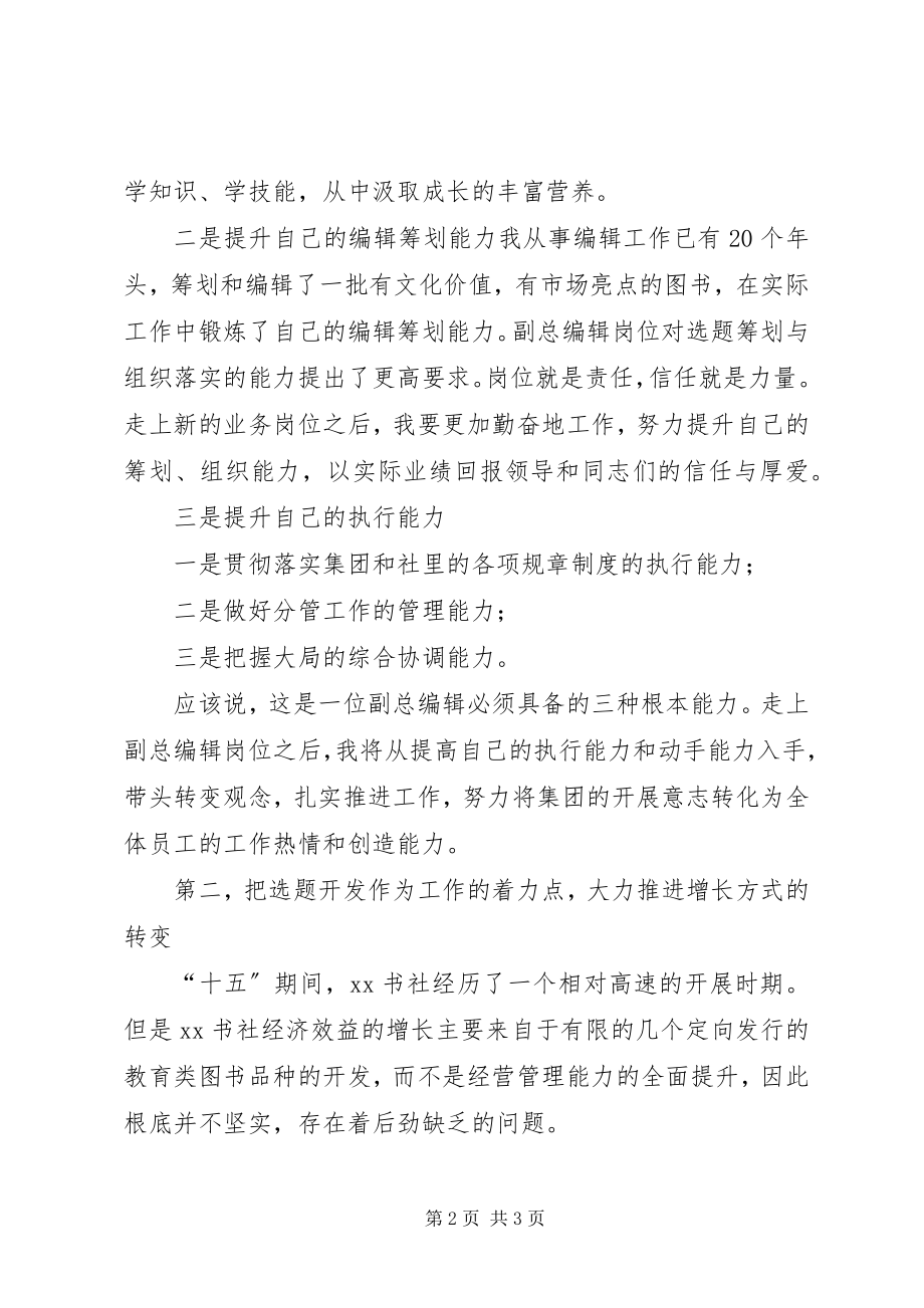 2023年书社总编辑竞聘演讲稿.docx_第2页