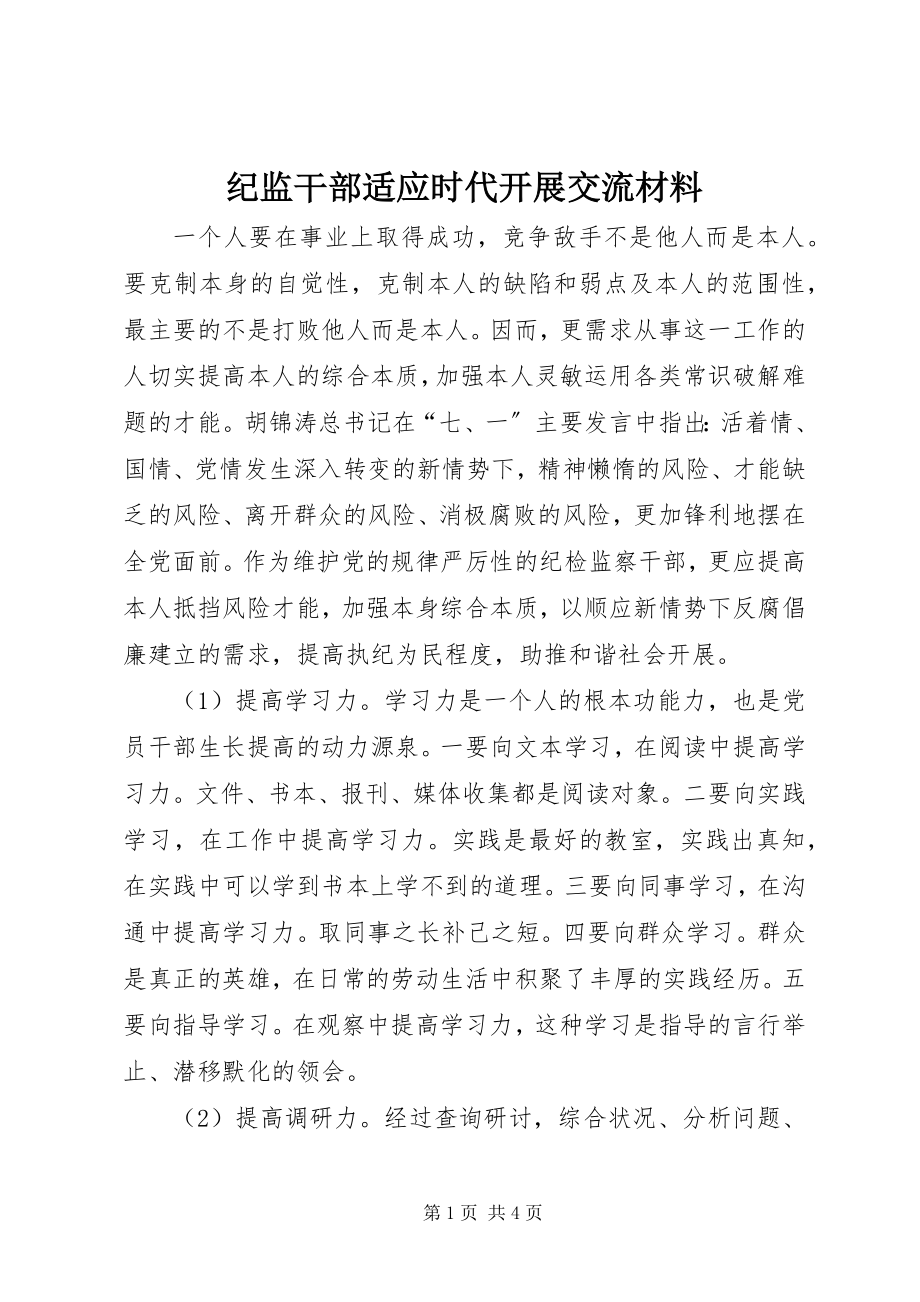 2023年纪监干部适应时代发展交流材料.docx_第1页