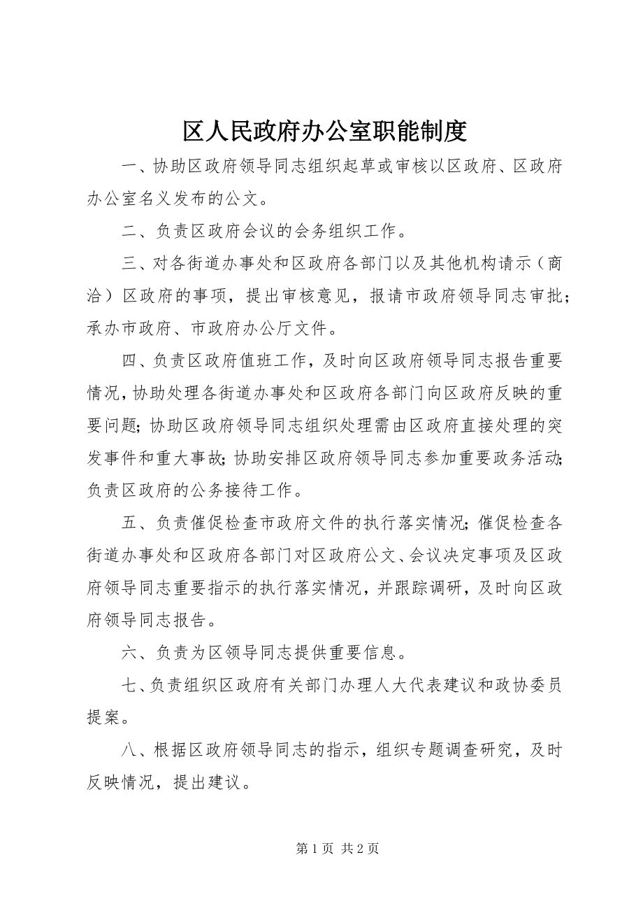 2023年区人民政府办公室职能制度.docx_第1页