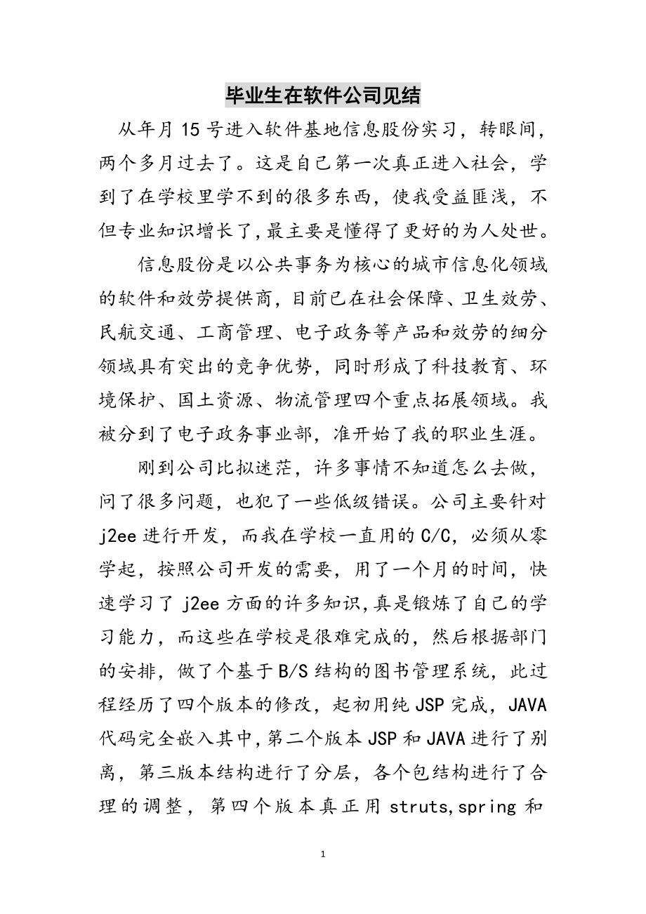 2023年毕业生在软件公司见结范文.doc_第1页