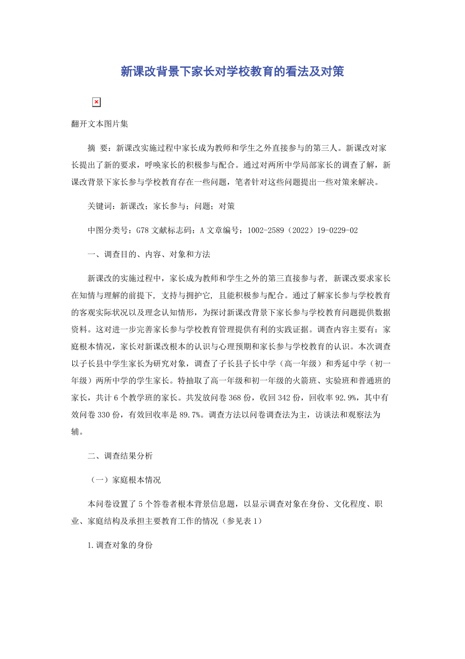 2023年新课改背景下家长对学校教育的看法及对策.docx_第1页