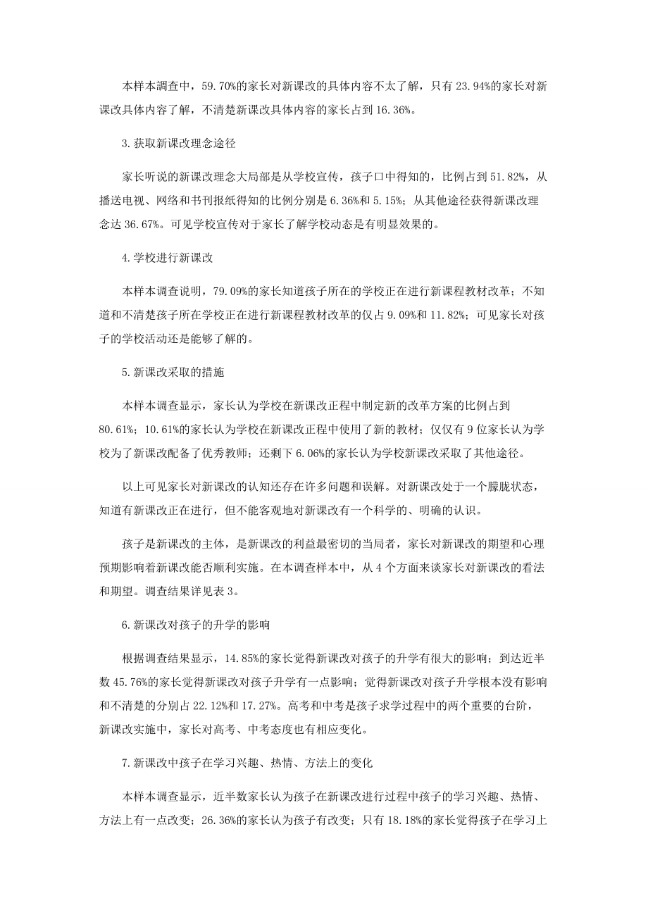 2023年新课改背景下家长对学校教育的看法及对策.docx_第3页