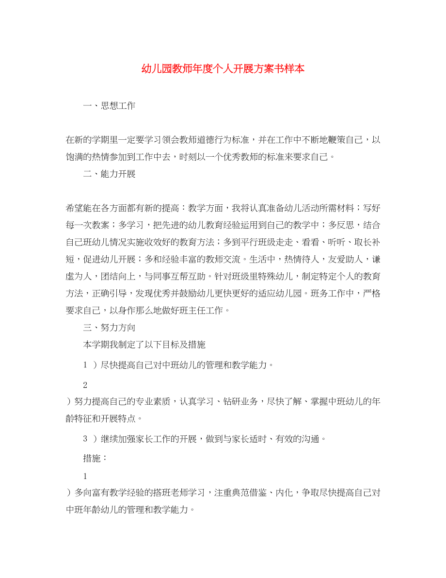 2023年幼儿园教师度个人发展计划书样本.docx_第1页