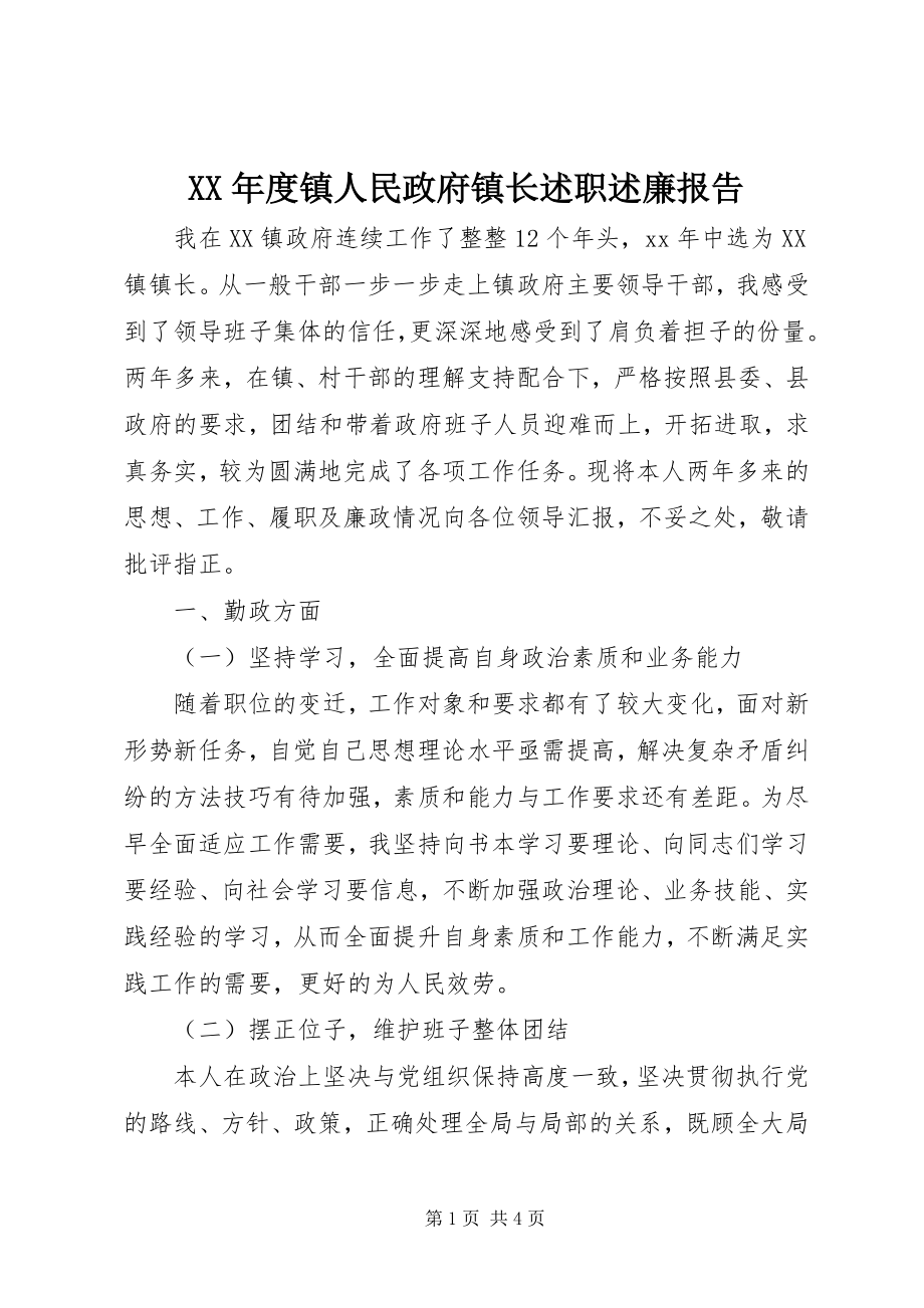 2023年镇人民政府镇长述职述廉报告.docx_第1页