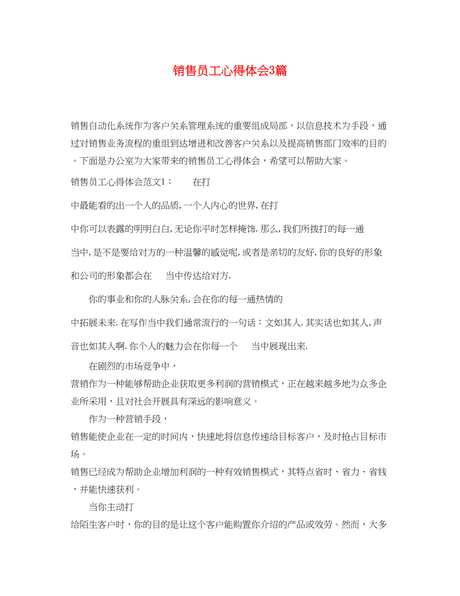 2023年销售员工心得体会3篇.docx_第1页