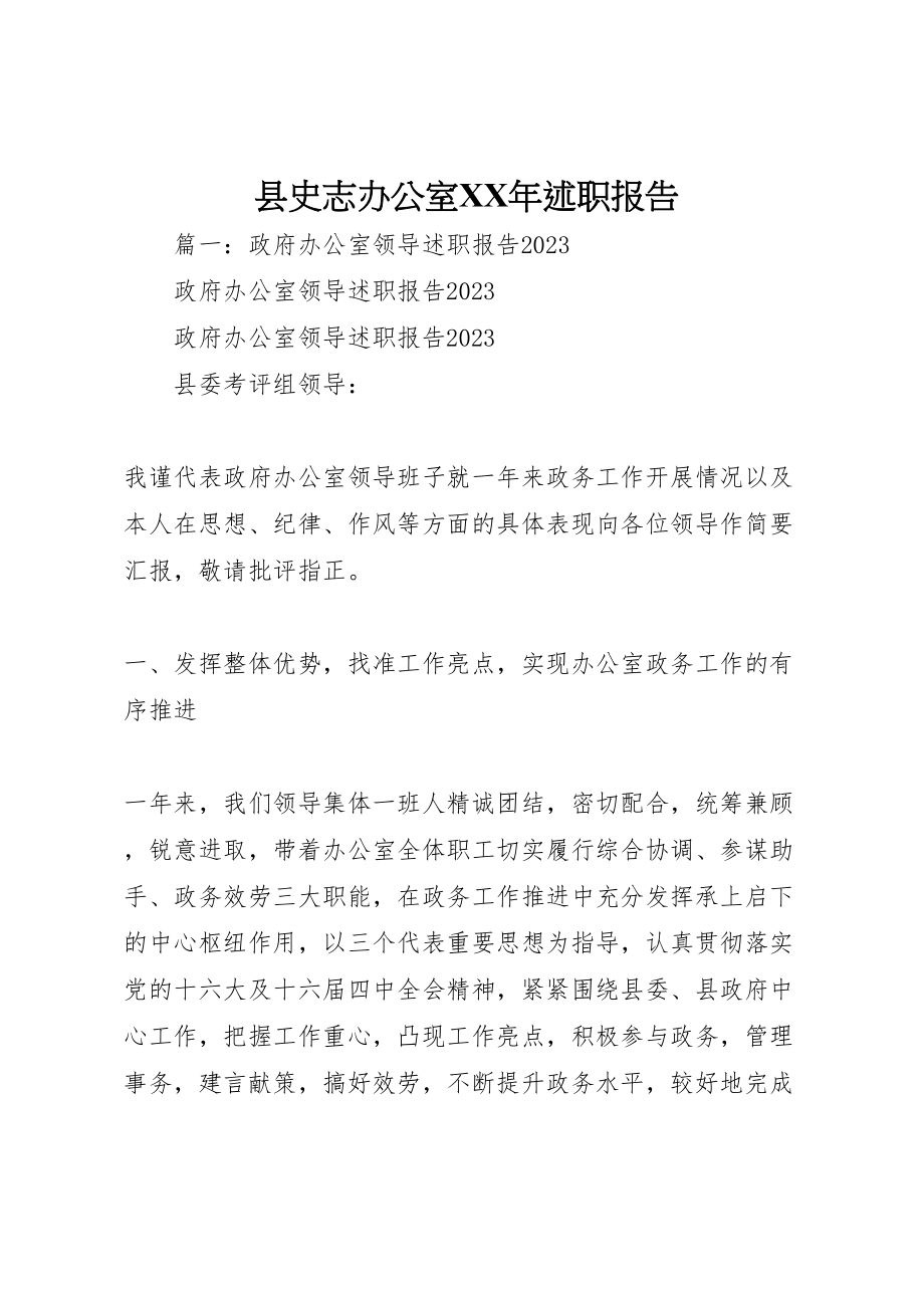 2023年县史志办公室某年述职报告.doc_第1页