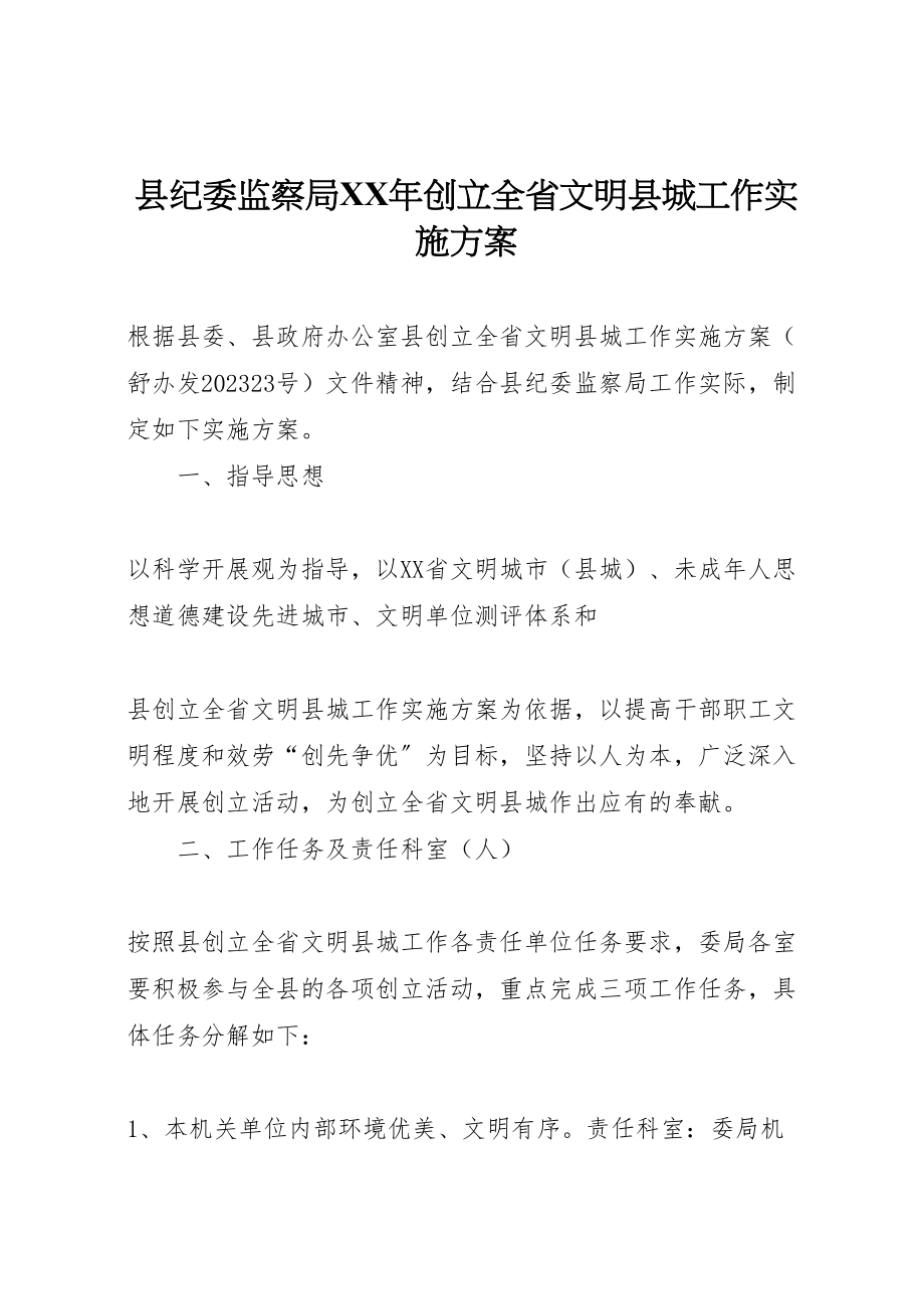 2023年县纪委监察局年创建全省文明县城工作实施方案.doc_第1页