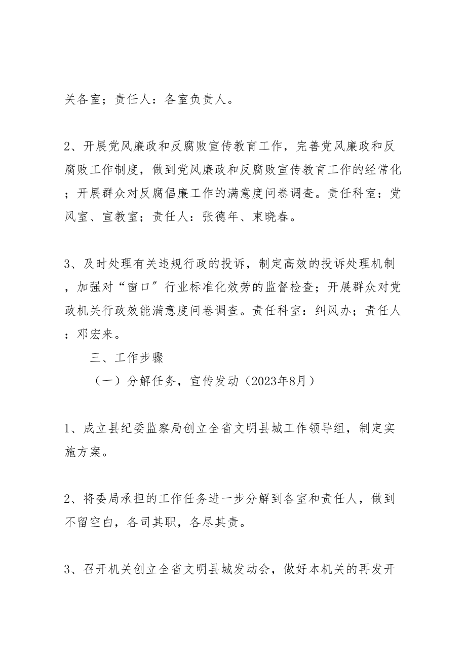 2023年县纪委监察局年创建全省文明县城工作实施方案.doc_第2页