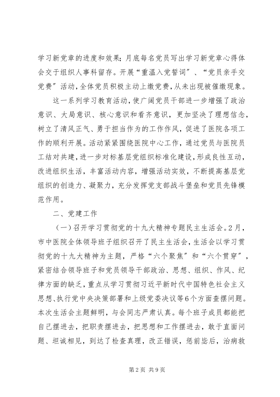 2023年市中医院党建工作总结.docx_第2页