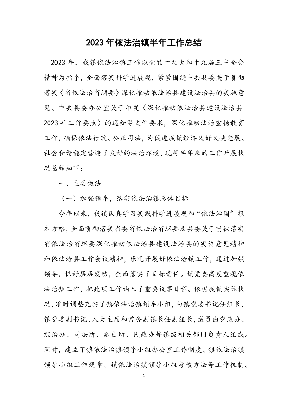 2023年依法治镇半年工作总结.docx_第1页