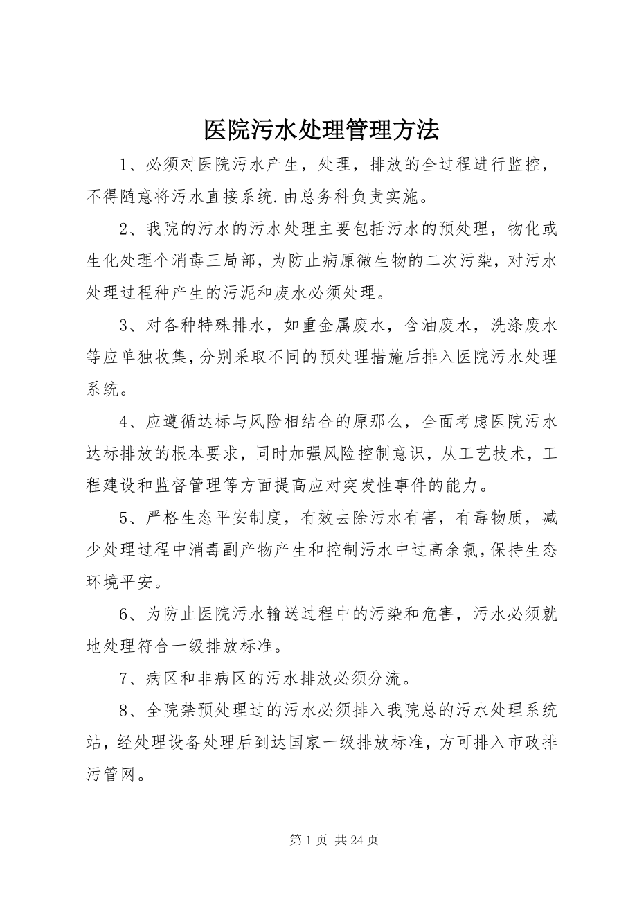 2023年医院污水处理管理办法.docx_第1页