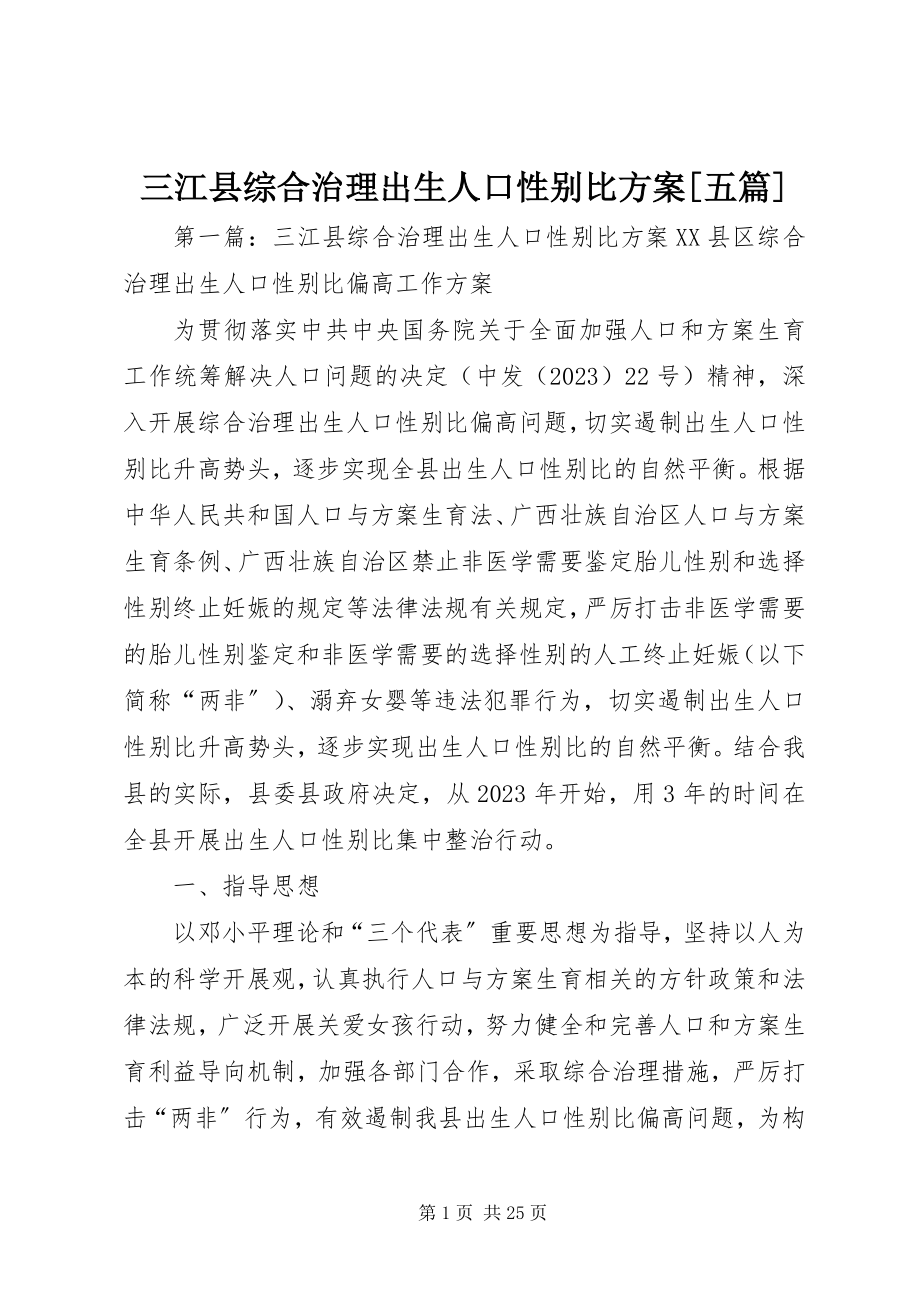 2023年三江县综合治理出生人口性别比方案五篇.docx_第1页