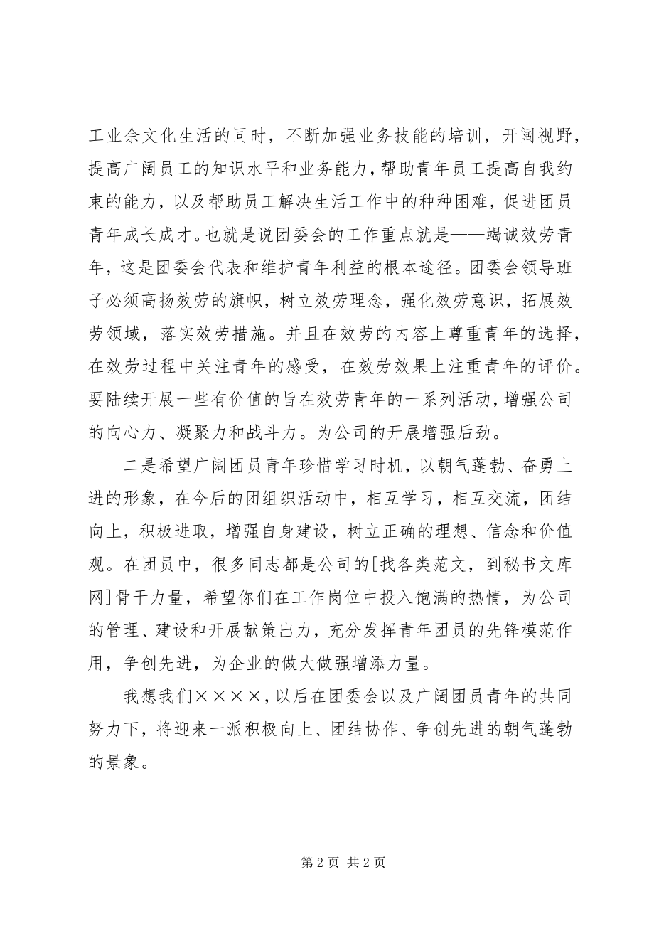 2023年公司团委成立领导讲话稿.docx_第2页