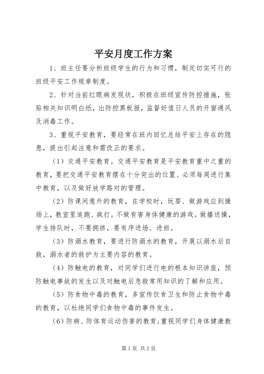 2023年安全月度工作计划新编.docx_第1页