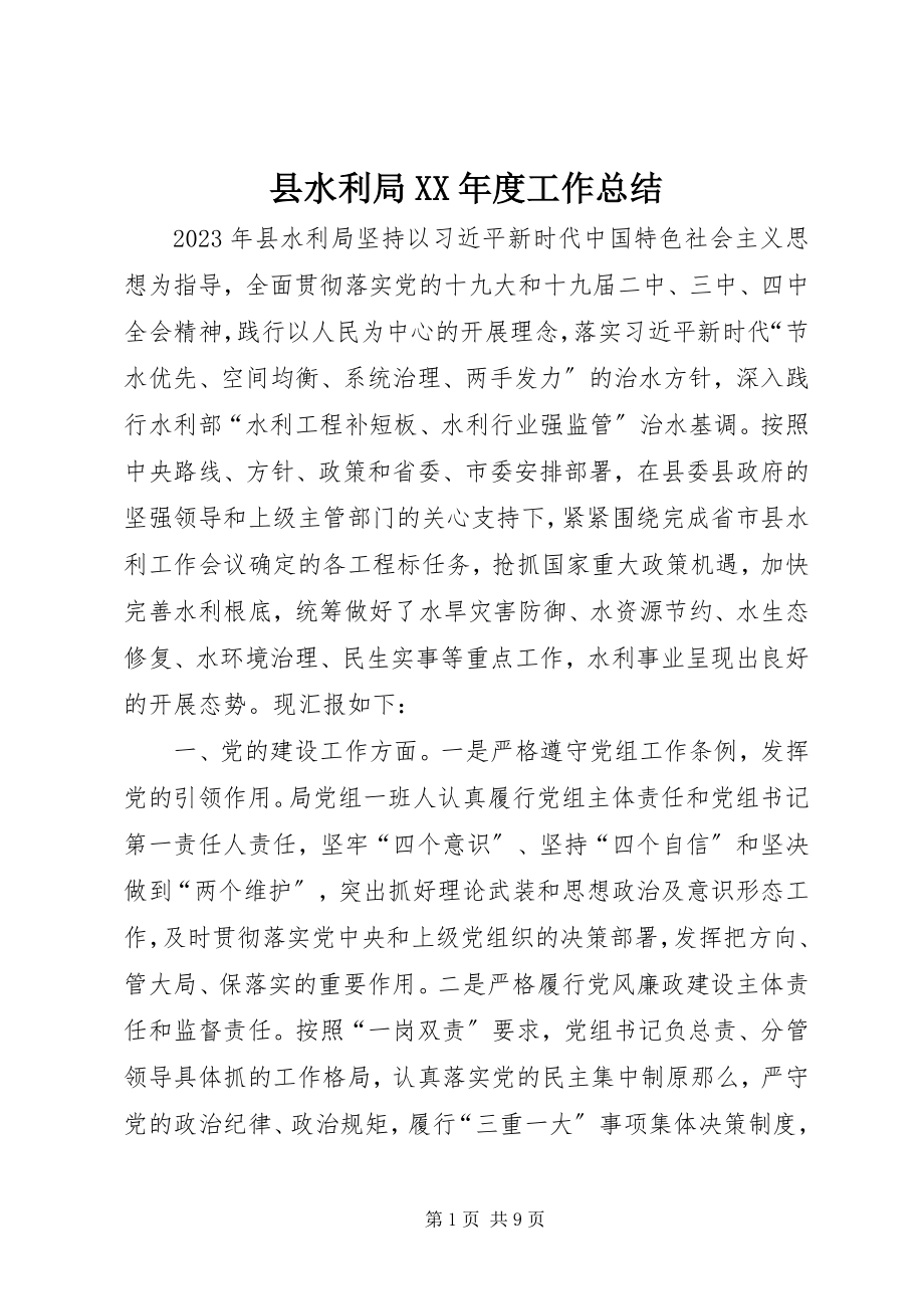 2023年县水利局度工作总结.docx_第1页