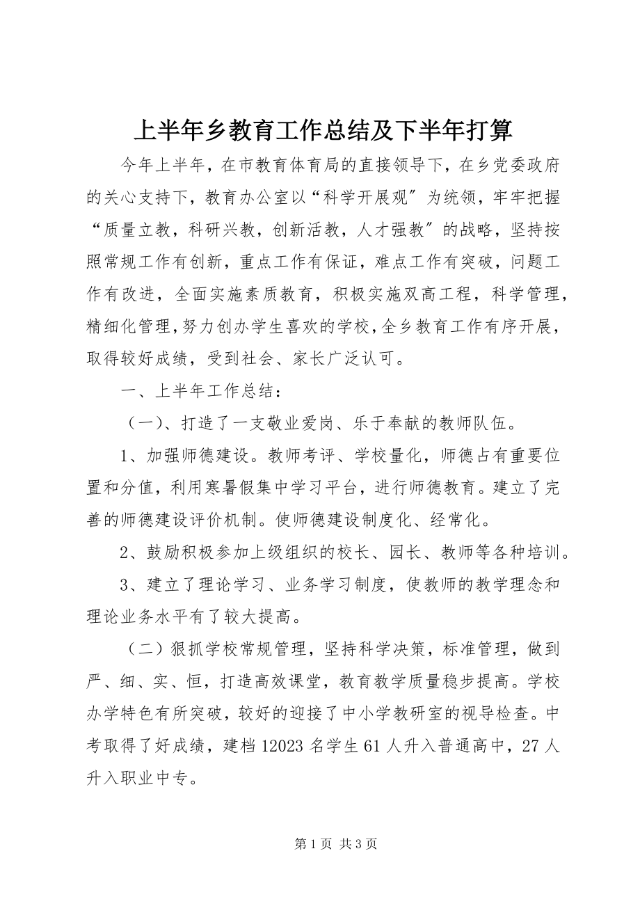 2023年上半年乡教育工作总结及下半年打算.docx_第1页