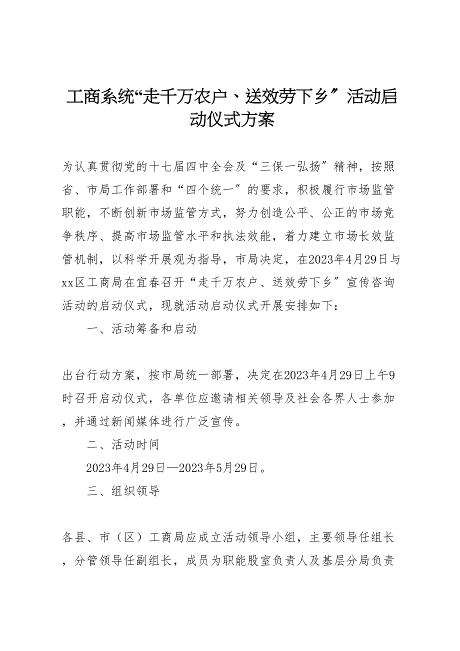 2023年工商系统走千万农户送服务下乡活动启动仪式方案.doc_第1页