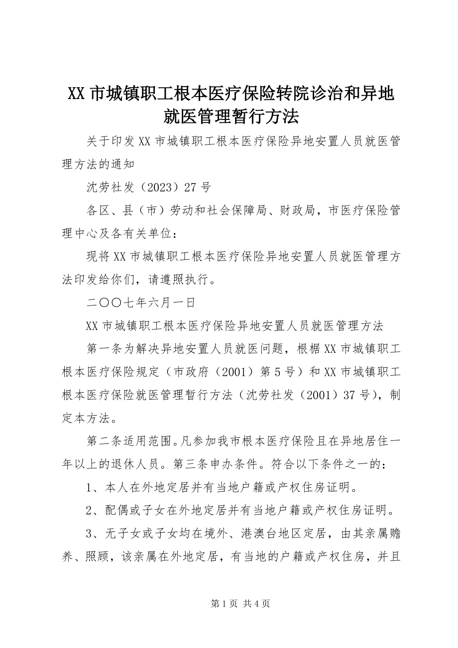 2023年XX市城镇职工基本医疗保险转院诊治和异地就医管理暂行办法.docx_第1页