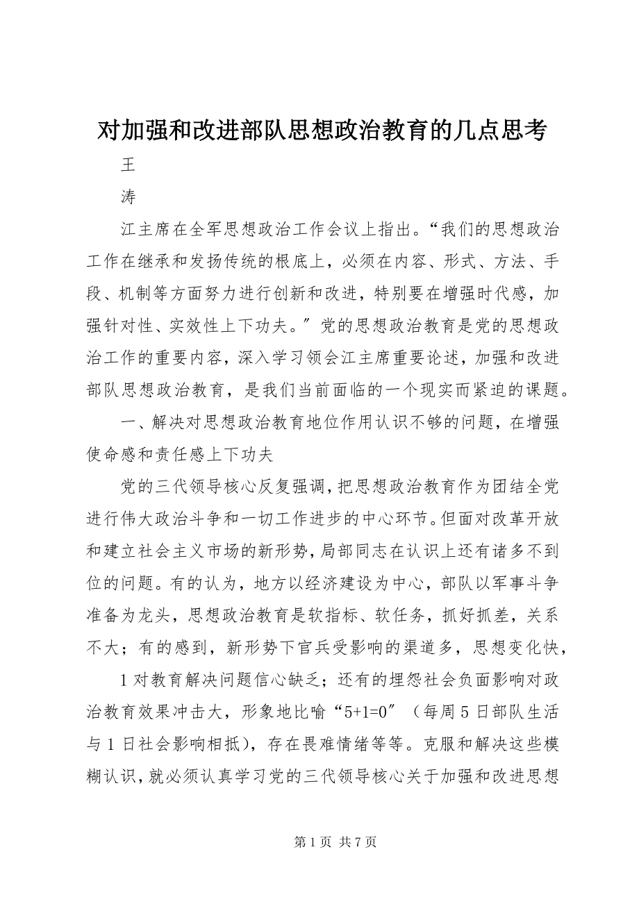 2023年对加强和改进部队思想政治教育的几点思考.docx_第1页