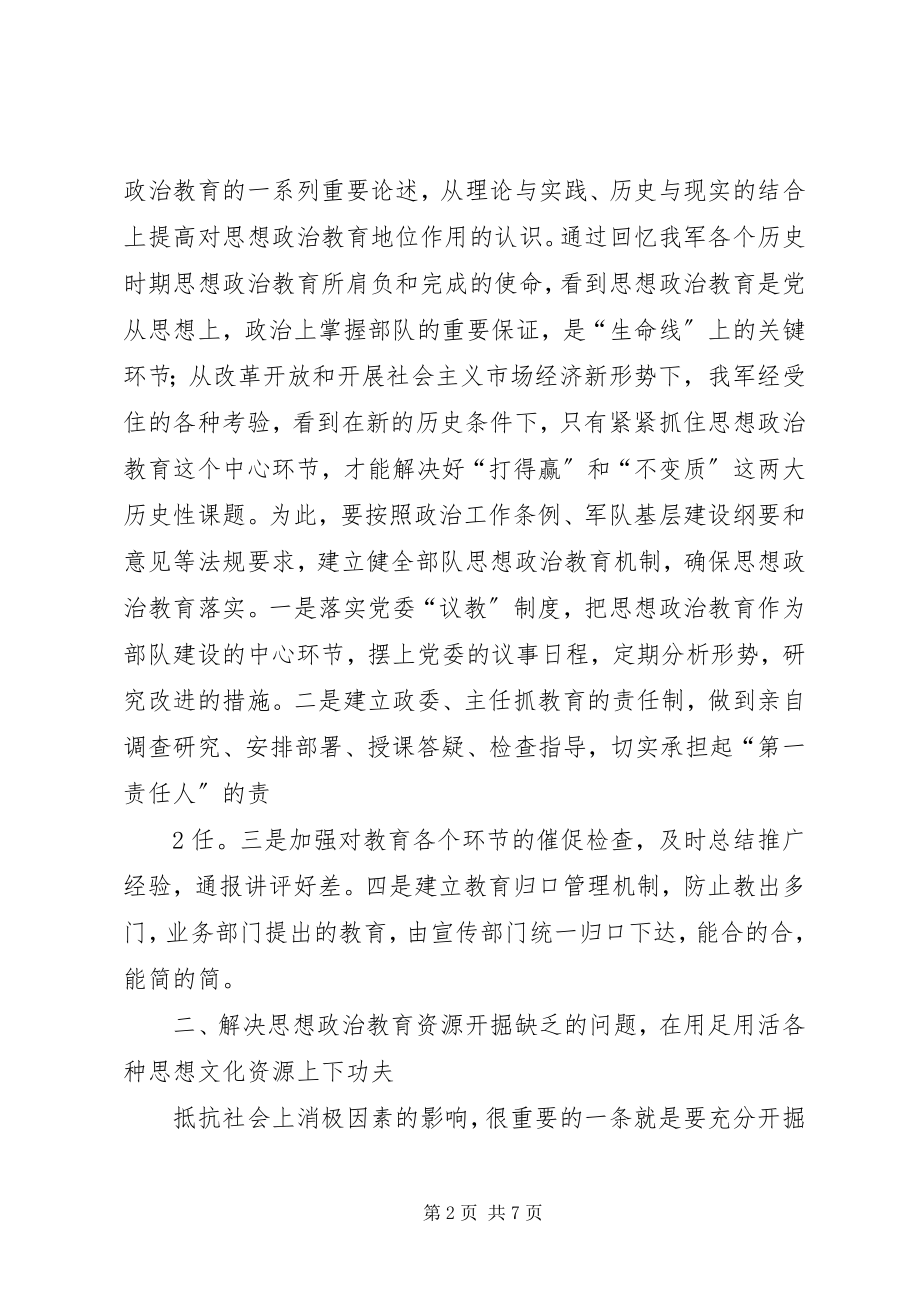 2023年对加强和改进部队思想政治教育的几点思考.docx_第2页