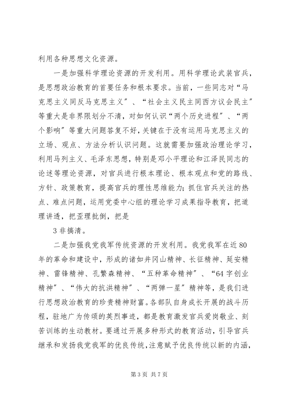 2023年对加强和改进部队思想政治教育的几点思考.docx_第3页