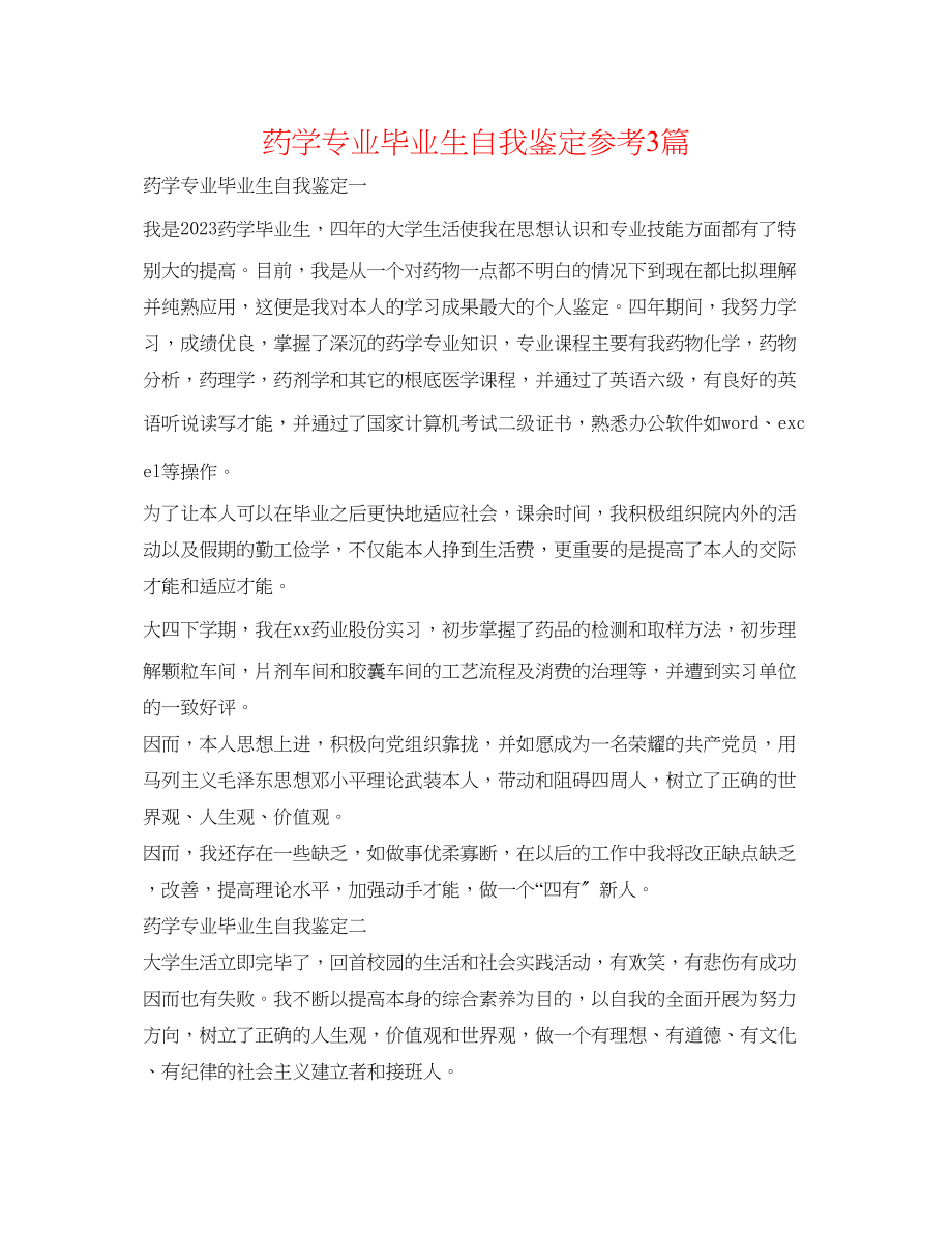 2023年药学专业毕业生自我鉴定精选3篇.docx_第1页