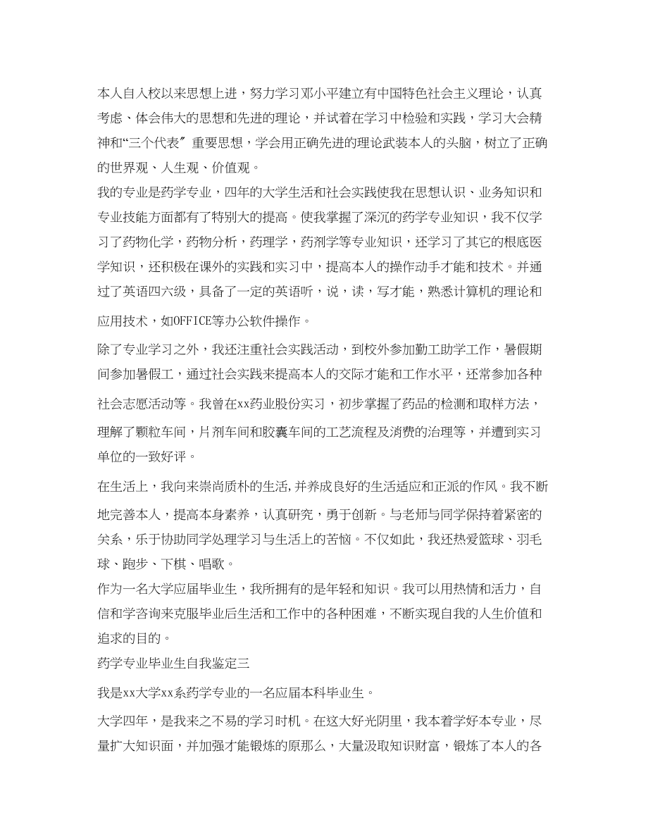 2023年药学专业毕业生自我鉴定精选3篇.docx_第2页