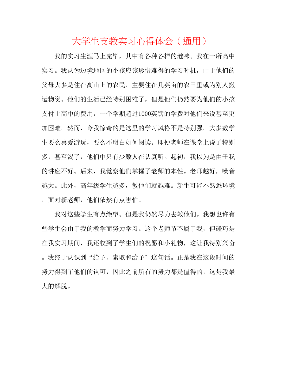 2023年大学生支教实习心得体会.docx_第1页