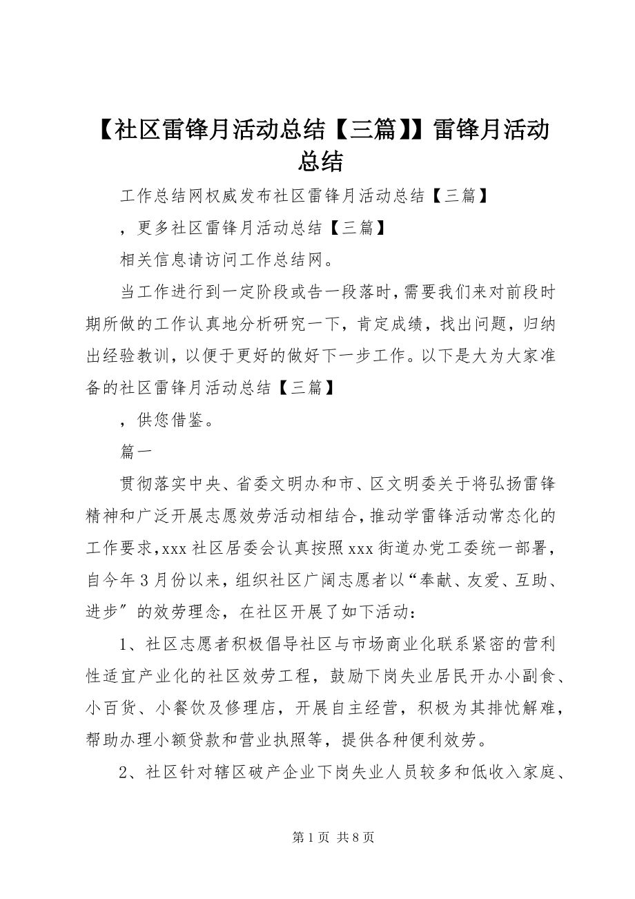 2023年社区雷锋月活动总结三篇雷锋月活动总结新编.docx_第1页