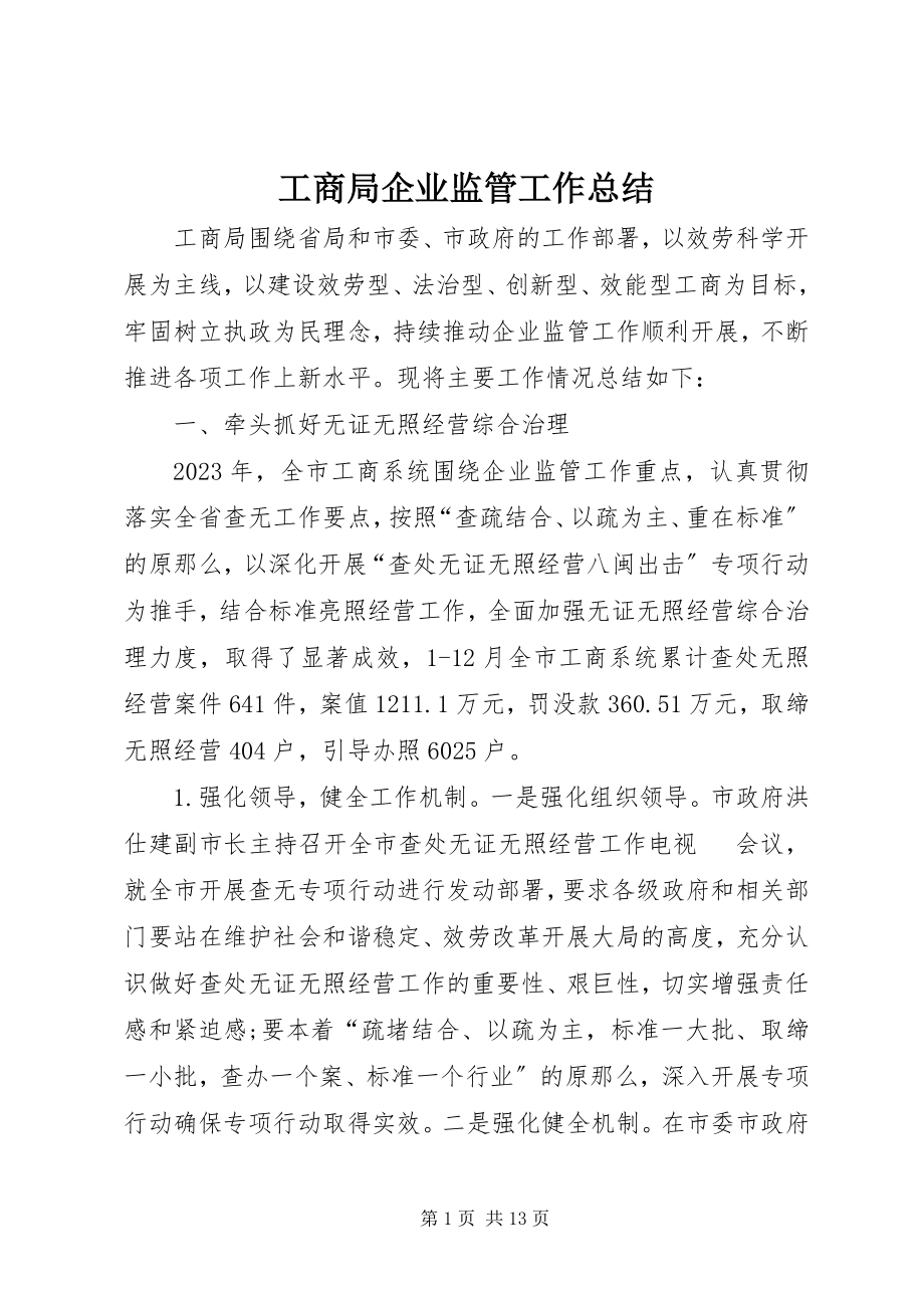 2023年工商局企业监管工作总结.docx_第1页