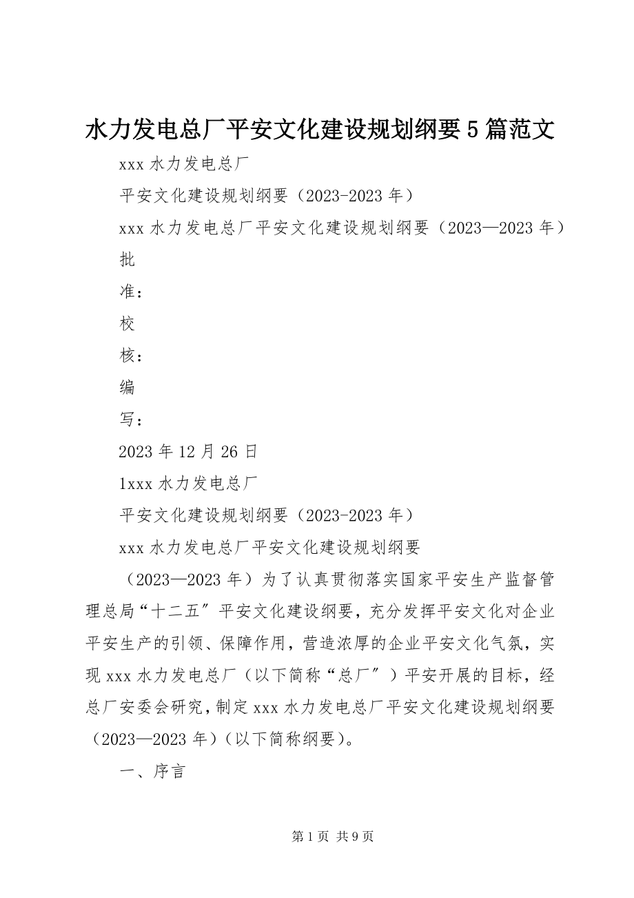 2023年水力发电总厂安全文化建设规划纲要5篇.docx_第1页