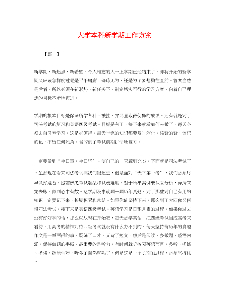 2023年大学本科新学期工作计划.docx_第1页