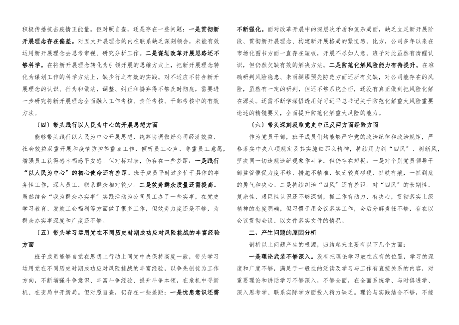 2023年班子对照检查x教育专题x生活会六个带头对照检查材料五个带头集团公司国有企业检视剖析材料发言提纲.docx_第2页