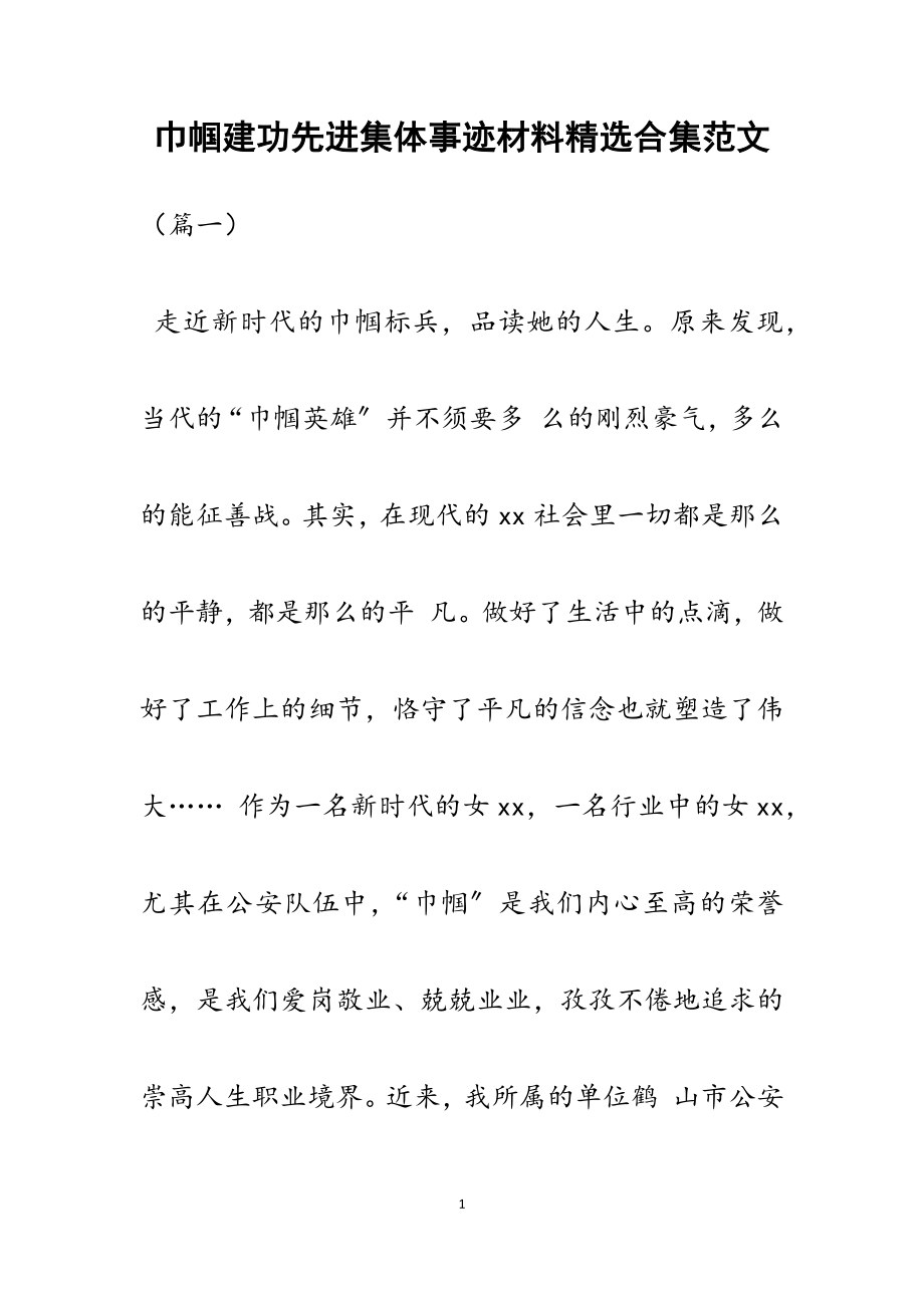 2023年巾帼建功先进集体事迹材料.docx_第1页