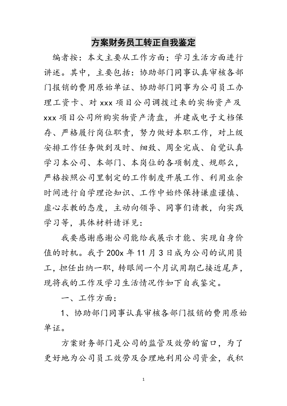 2023年计划财务员工转正自我鉴定范文.doc_第1页