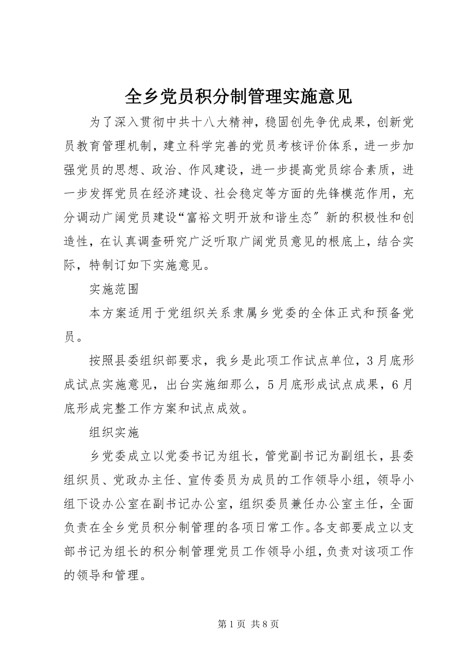 2023年全乡党员积分制管理实施意见.docx_第1页