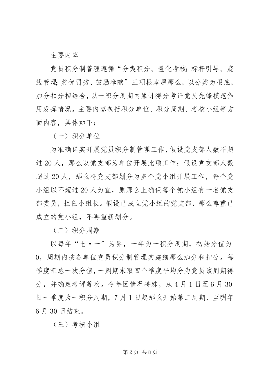 2023年全乡党员积分制管理实施意见.docx_第2页